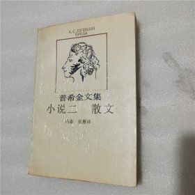 普希金文集：小说二 散文