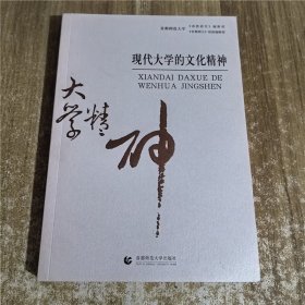 现代大学的文化精神