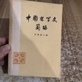 中国哲学史简编  1973年版本