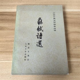 苏轼诗选   人民文学