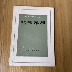 中国近代史丛书 北洋军阀