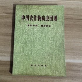 中国农作物病虫图谱