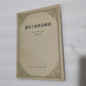 爱尔兰的政治解剖