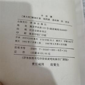 十日谈 卜伽丘著  译林出版社