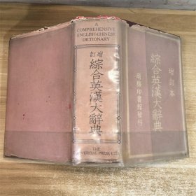 综合英汉大辞典（增订本）