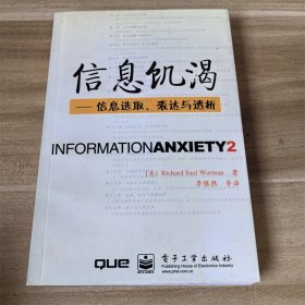 信息饥渴：信息选取、表达与透析