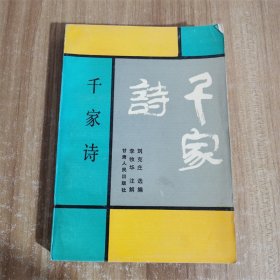 千家诗  甘肃人民