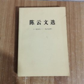 陈云文选（全三卷）