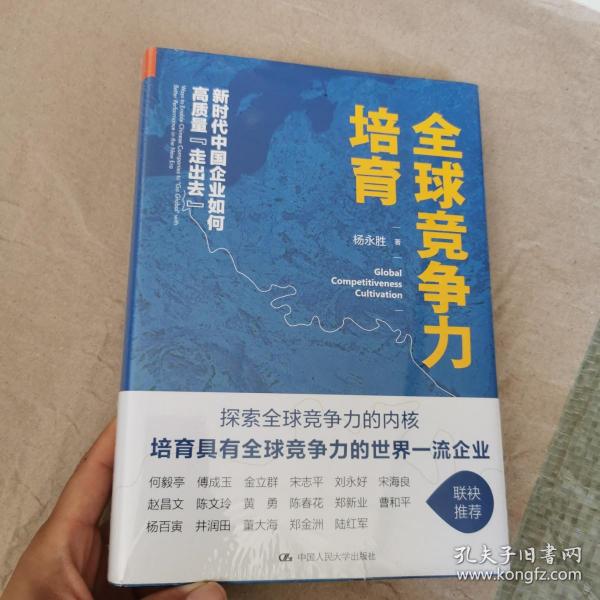 全球竞争力培育：新时代中国企业如何高质量“走出去”