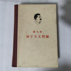 斯大林列宁主义问题  精装本