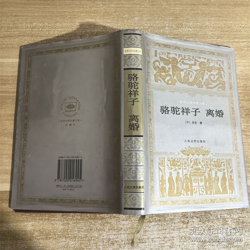 骆驼祥子 离婚：世界文学名著文库