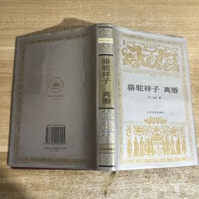 骆驼祥子 离婚:世界文学名著文库