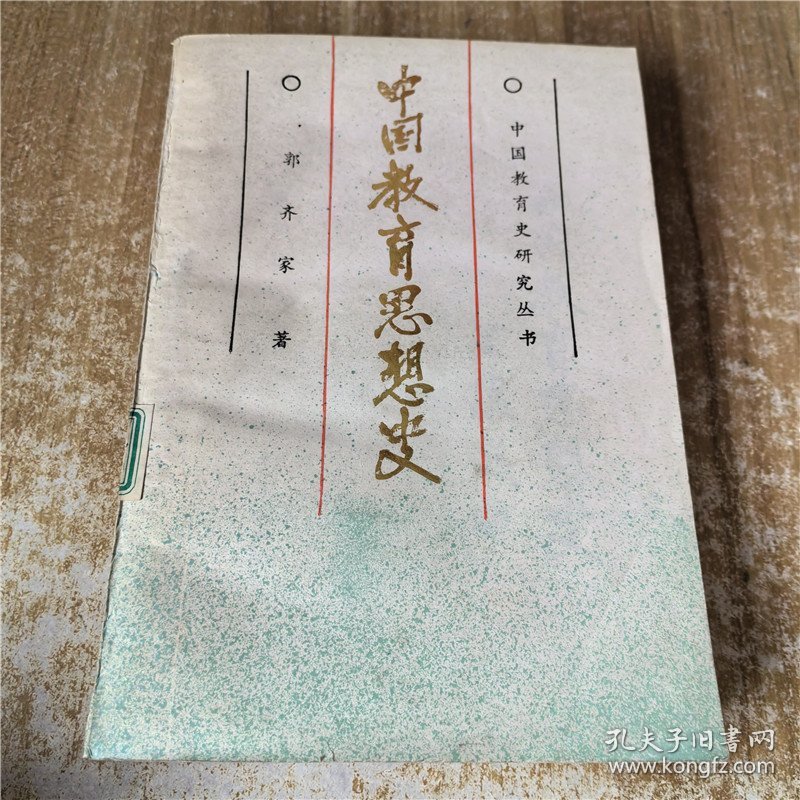 点击查看原图 中国教育思想史