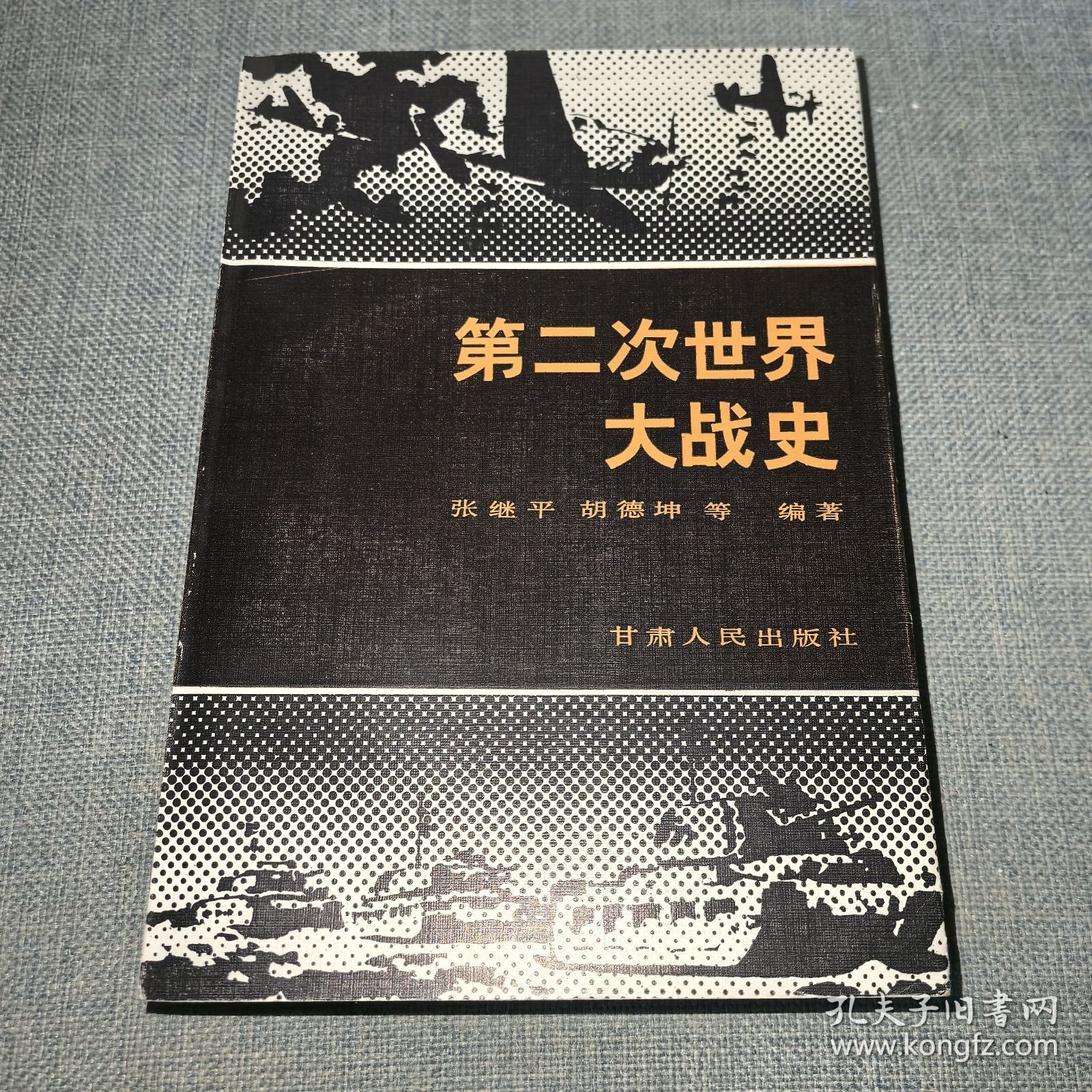 第二次世界大战史