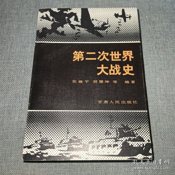 第二次世界大战史