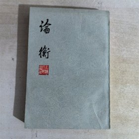 论衡   上海人民出版社