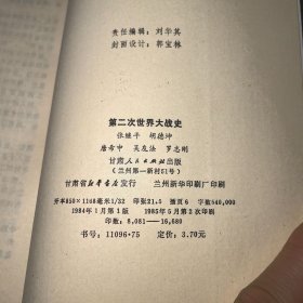 第二次世界大战史