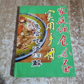 家庭饮食必备实用手册