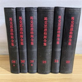 马克思恩格斯全集23 24 25 （第26卷1-3）共6本和售