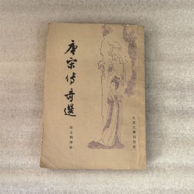 唐宋传奇选 人民文学出版社