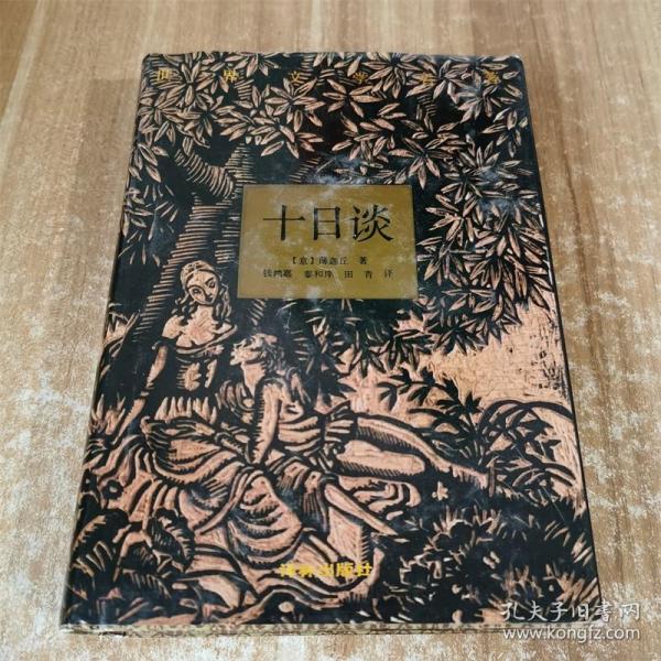 十日谈 卜伽丘著  译林出版社