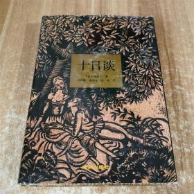 十日谈 卜伽丘著  译林出版社