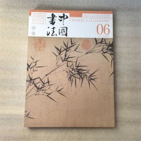 中国书法 2024 6