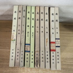 北史（全十册） 配本