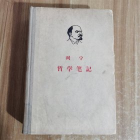 列宁哲学笔记 精装