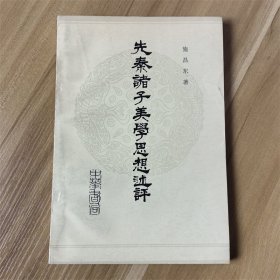 先秦诸子美学思想述评