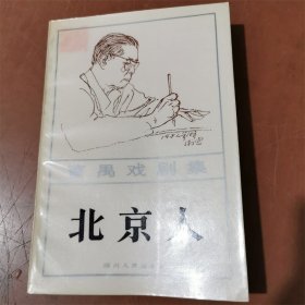 曹禺戏剧集 北京人