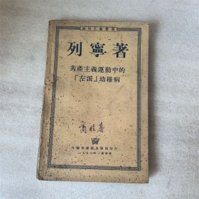 列宁著共产主义运动左派幼稚病