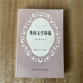 外国文学简编 欧美部分