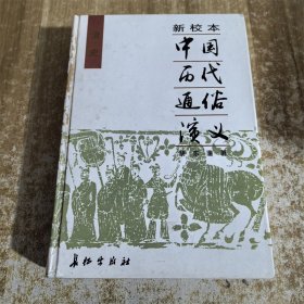 新校本:中国历代通俗演义（清史）