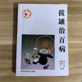 拔罐治百病