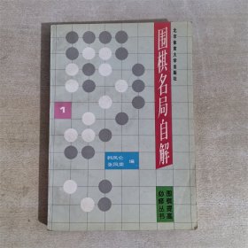 围棋名局自解