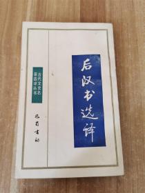 古代文史名著选译丛书：后汉书选译(先秦两汉)   1990年版