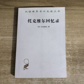 托克维尔回忆录