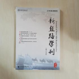 新丝路学刊 总第11期