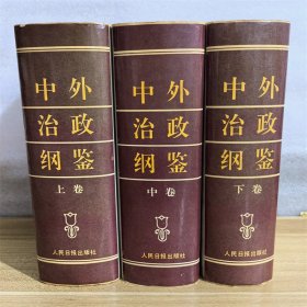 中外治政纲鉴上中下  1991年精装本