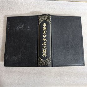 中国古今地名大辞典