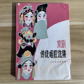 京剧传统唱腔选集