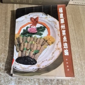 福建潮州菜点选编