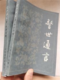 警世通言上下 冯梦龙编著 正版老版本旧书  1956年版