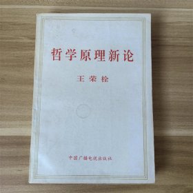 哲学原理新论