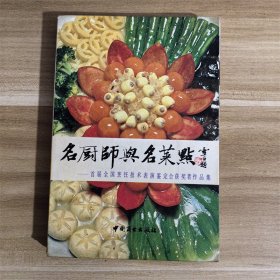 名厨师与名菜  1988年一版一印