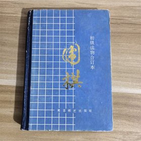 初级读物合订本：围棋