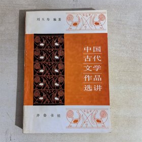 中国古代文学作品选讲