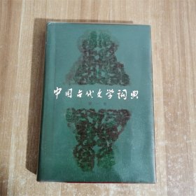 中国古代文学词典