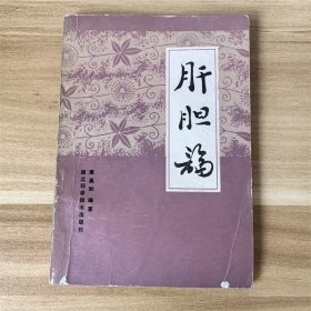 肝胆论  湖北科学技术出版社  1986年一版一印